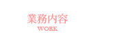 業務内容