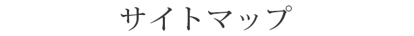 サイトマップ