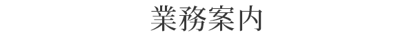 業務内容